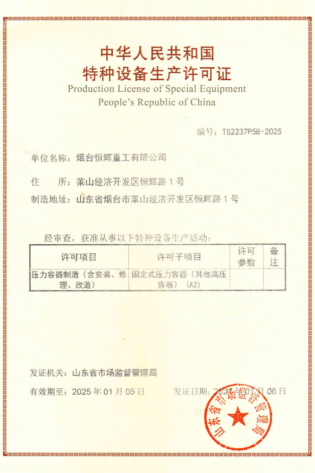Special Equipment Production License (2021)